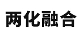 联华融合